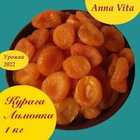 Курага отборная 1 кг, Anna Vita