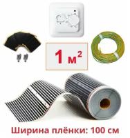 Пленочный электрический теплый пол под ламинат / линолеум / паркет 1м. кв. с терморегулятором. Инфракрасная пленка 1 м2 ширина 100 см