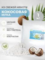 Кетоша Кокосовая мука мелкого помола 1 кг