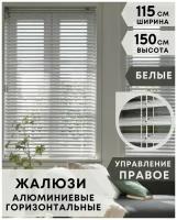 Жалюзи на окна горизонтальные алюминиевые, ширина 115 см x высота 150 см, управление правое