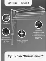 Сушилка для белья потолочная «Лиана. Люкс», 5 линий, 1,8 м