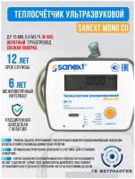 Теплосчетчик SANEXT Ультразвуковой Mono CU Ду 15 мм 0,6 м3/ч обратный трубопровод M-Bas (5772)