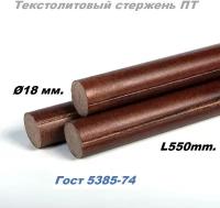 Текстолит стержень ПТ D 18 мм. L550 мм. ГОСТ 5385-74 (Россия) (1 шт.)