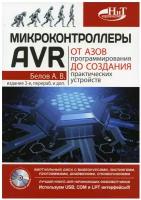 Микроконтроллеры AVR: от азов программирования до создания практических устройств. 2-е изд, перераб, и доп. + видеокурс