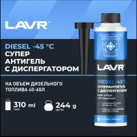 Суперантигель с диспергатором в дизель на 40-60 л LAVR, 310 мл / Ln2106