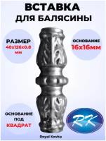 Кованый элемент Royal Kovka Вставка для балясины 40х126 металл 0.8 мм под квадрат 16х16 мм арт ВСТ3338