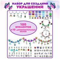 Подарочный набор для создания украшений и браслетов из бижутерии и шармов, 150 предметов / Подарок для девочек / Хобби и творчество для детей
