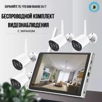 Готовый комплект камер wifi видеонаблюдения ip на 4 камеры 3 мегапикселя для дома улицы дачи квартиры беспроводной уличный с монитором