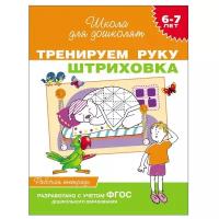 Тренируем руку. Штриховка / 6-7 лет