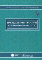 Бочков Н. П. Наследственные болезни. Национальное руководство (+ CD-ROM)