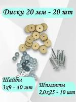 Комплект фурнитуры с дисками 20 мм (МДФ), шайбами и т-шплинтами для изготовления поворачивающихся суставов игрушек