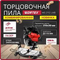 Пила торцовочная комбинированная WORTEX MS 2112 LMB 1200 Вт, 210х30.0 мм, глуб. до 55 мм, шир. до 115 мм, лазер