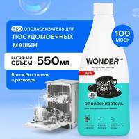 Эко ополаскиватель для посудомоечной машины ПММ WONDER LAB, без запаха, 550 мл