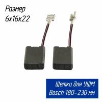 Щетки угольные AEZ для болгарок (УШМ) BOSCH GWS 22-230 и др. 230 мм 6х16х22 (1607014171 Н43)