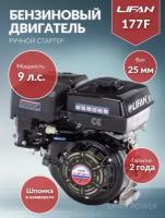 Бензиновый двигатель LIFAN 177F D25 без катушки, 9 л.с