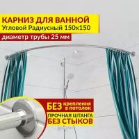 Карниз для ванной Угловой Полукруглый 150 х 150 см, Усиленный (Штанга 25 мм), Нержавеющая сталь (Карниз для душевой радиусный / штанга для шторы)