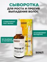 GROW IT Сыворотка Автиватор для роста и против выпадения волос, 50 мл