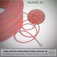 24AWG мягкий силиконовый многожильный кабель 5 метров, красный, луженая медь 0,2 мм кв, AWG24