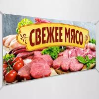 Рекламная вывеска, баннер «Свежее мясо» / 1.5x0.75 м