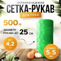 Сетка упаковочная для лука, лук севок, 500 метров, зеленая