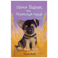 Вебб Х. Щенок Барни, или Пушистый герой (выпуск 18)