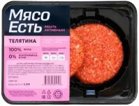 Котлеты телячьи Мясо Есть! для бургеров категории Б охлаждённые, 200г