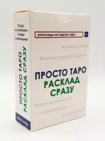 Гадальные Карты Просто Таро Расклад сразу для начинающих со значениями на русском языке