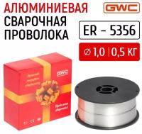 Проволока сварочная алюминиевая GWC ER-5356 д.1,0 упаковка мм 0,5 кг / сварочная проволока на катушке / проволока для пайки