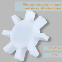 Якорь-шестерня для магнитной мешалки, птфэ PTFE, 40*40*7 мм