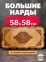 Нарды большие из дерева лакированные 58х58 см