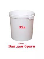 Бак для брожения / ёмкость для сбраживания 32л