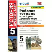 Рабочая тетрадь по истории Древнего мира. 5 класс. Часть 1. К учебнику А.А. Вигасина, Г.И. Годера, И.С. Свенцицкой «Всеобщая история. История Древнего мира. 5 класс»