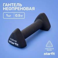 Гантель неопреновая STARFIT DB-205 0,5 кг, черный