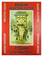 Русский рекламный плакат. Золотая коллекция