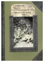 Пашка из медвежьего лога; Таежные встречи: повесть, рассказы. Федосеев Г. А. Руда