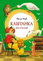 Чехов А. П. Каштанка. Рассказы