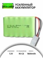 Аккумулятор для игрушек Ni-Cd 7.2V 1800mAh для радиоуправляемых игрушек