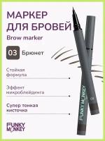 Funky Monkey Маркер для бровей стойкий Brow Marker тон 03