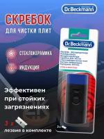 Скребок для стеклокерамических плит Dr. Beckmann