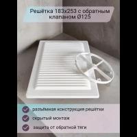 Решетка 183х253 с обратным клапаном D125