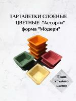 Тарталетки слоеные цветные Ассорти, 64 шт. (для закусок и десертов, для икры, на праздничный стол, для фуршета, банкета, кейтеринга)