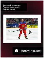 Постер в раме с автографом Александр Овечкин, Сборная Россия, Хоккей, А3, черная рама