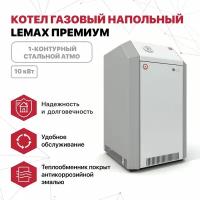 Котел газовый напольный Лемакс Премиум 10 1-контурный, стальной атмо