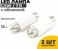 Светодиодные Led лампы C5W 36 мм, 2 штуки в комплекте