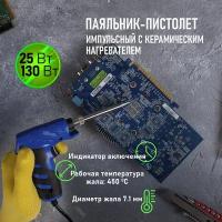 Паяльник Rexant 12-0162-1 импульсный с керам. нагревателем (Профи) 220V/25-130 Вт