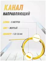 Канал направляющий TOP WELD 1.2-1.6 желтый 5м