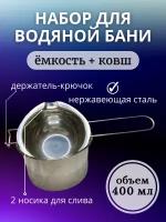 Набор для водяной бани / Ковш + емкость для плавления воска и шоколада