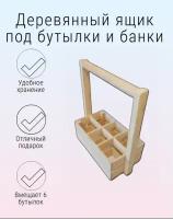 WoodFriends Ящик деревянный, подставка - переноска для бутылок и банок