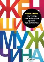 Харви Стив. Поступай как женщина, думай как мужчина. Почему мужчины любят, но не женятся, и другие секреты сильного пола. Психология. М & Ж (обложка)