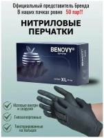 1 пач. 50 пар. XL Перчатки нитриловые цвет чёрный, Decoromir медицинские смотровые Benovy, размер XL (100 штук = 50 пар)